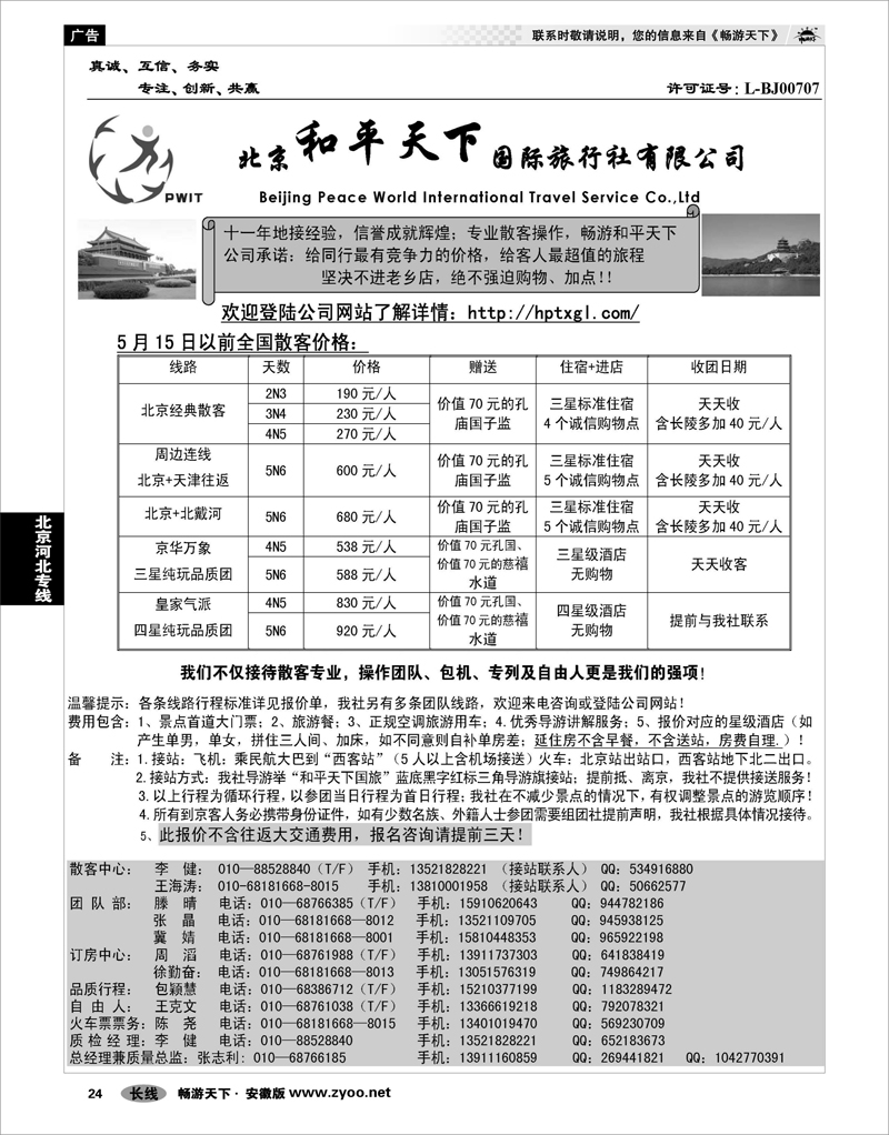24 北京河北专线 北京和平天下国际旅行社有限公司