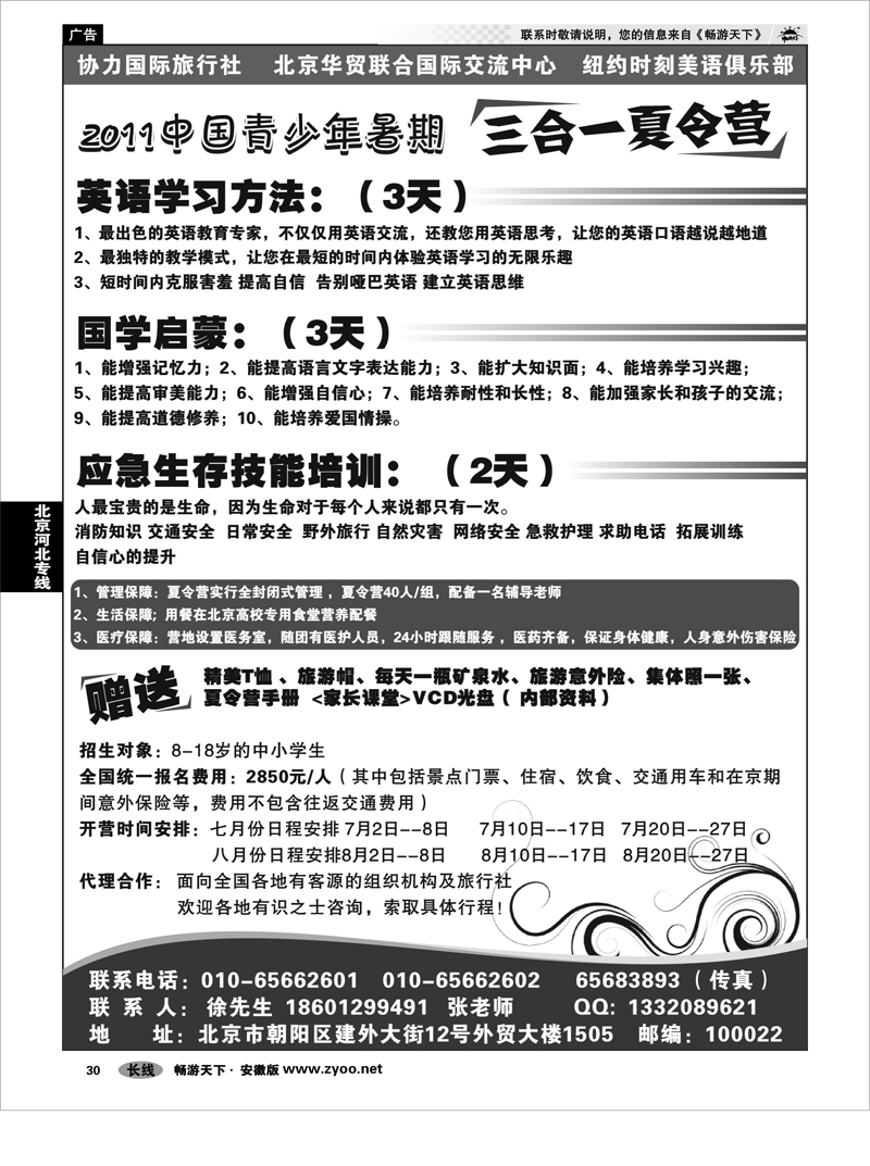 30 北京河北专线 2011年中国青少年暑期三合一北京夏令营
