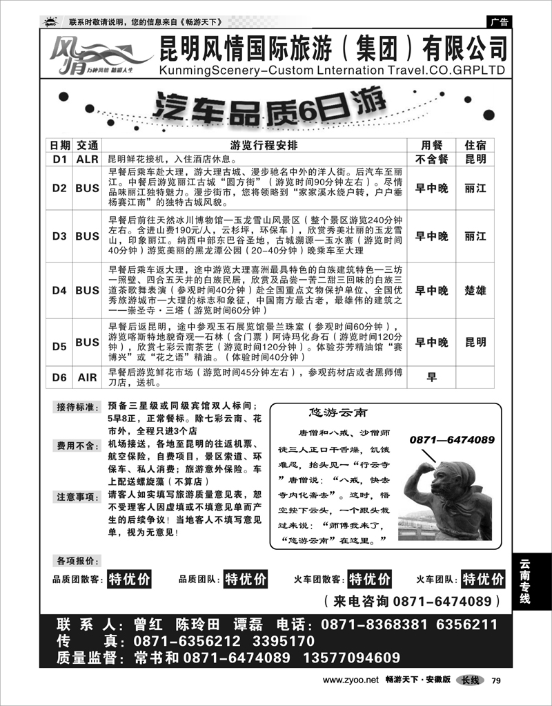79 云南专线 昆明风情国际旅游有限公司
