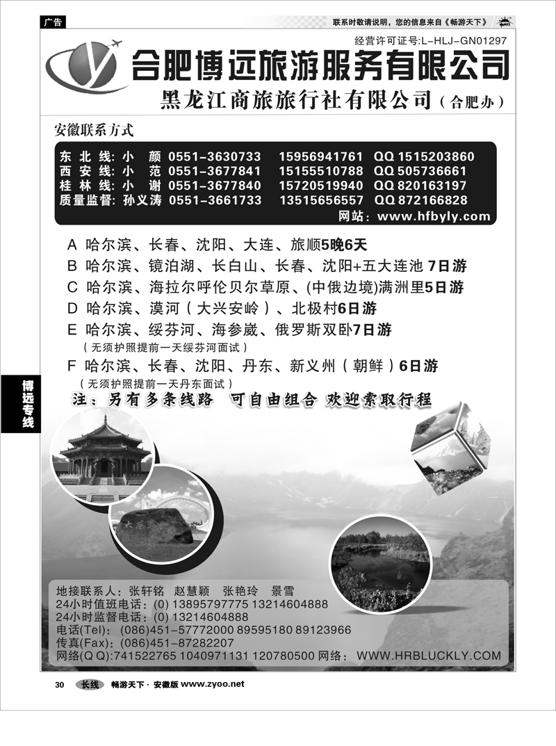 30 博远专线 黑龙江商旅旅行社·合肥办