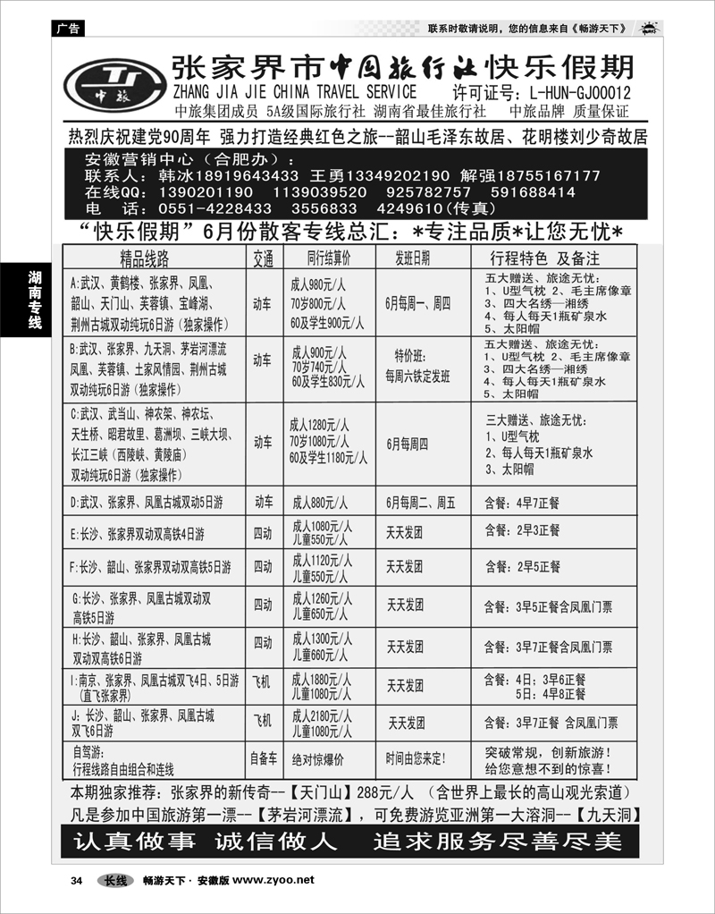 34 湖南专线 张家界中旅--“快乐假期”散客专线