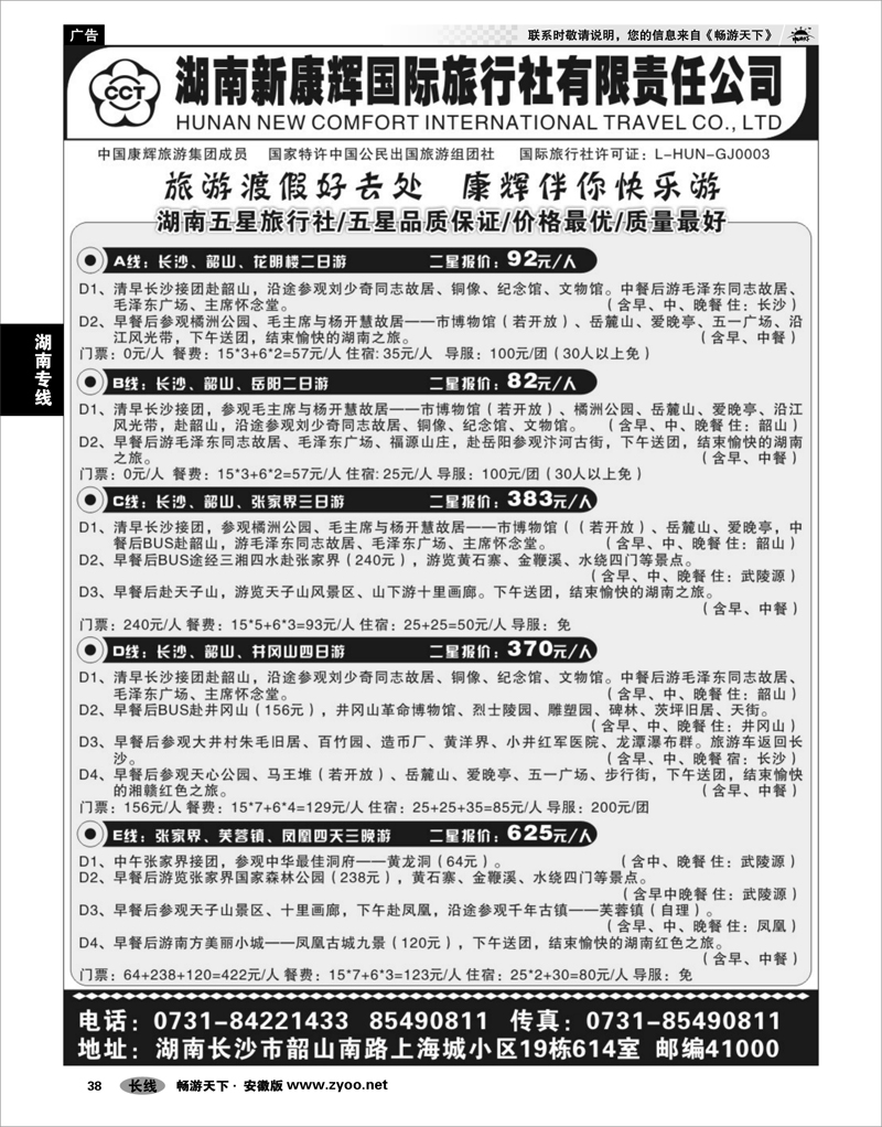 38 湖南专线 湖南新康辉国际旅行社有限责任公司