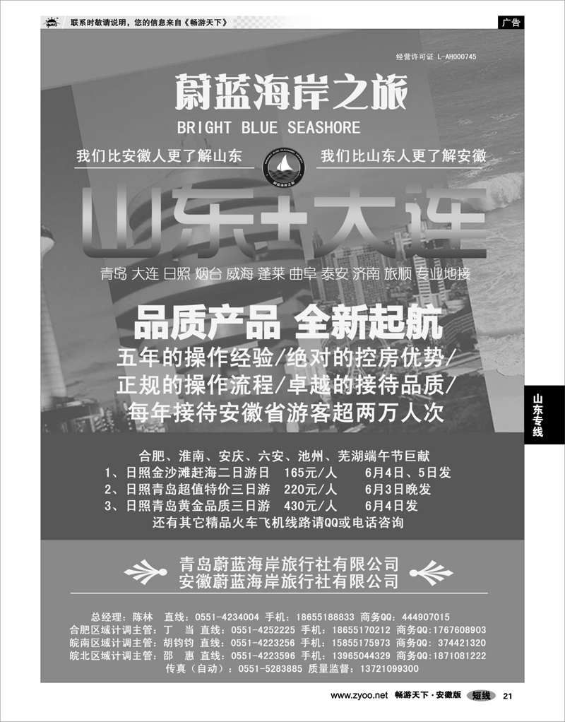 21  山东专线  安徽蔚蓝海岸旅行社有限公司