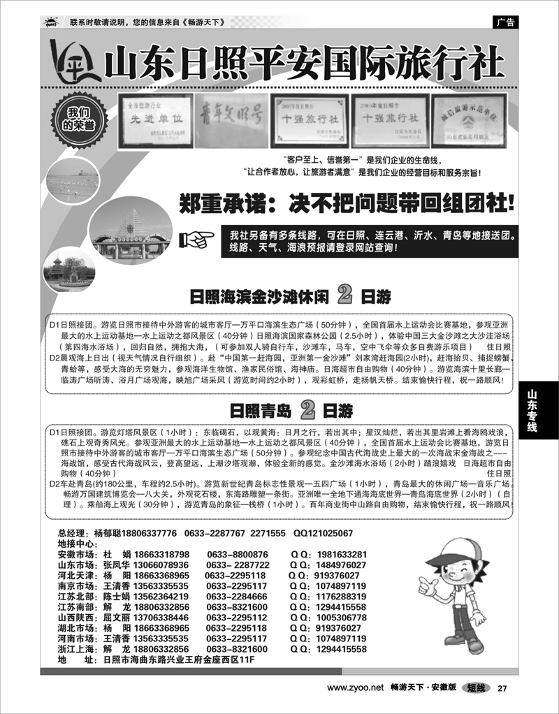 27  山东专线  日照平安国际旅行社