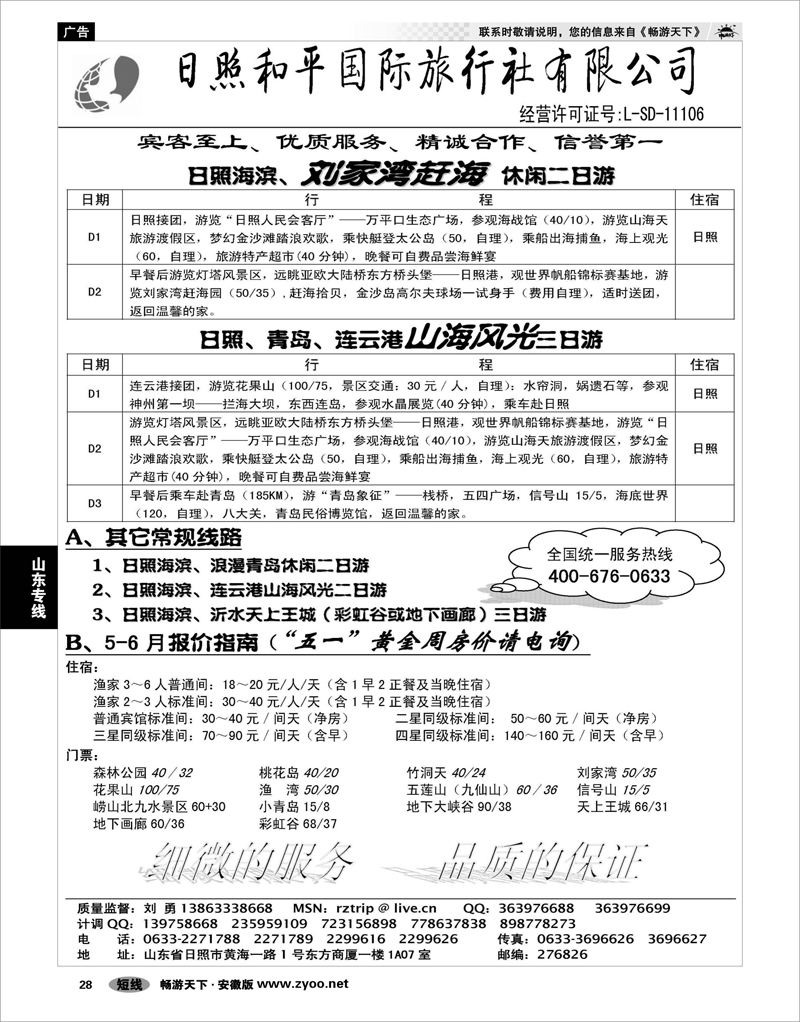 28  山东专线  日照和平国际旅行社
