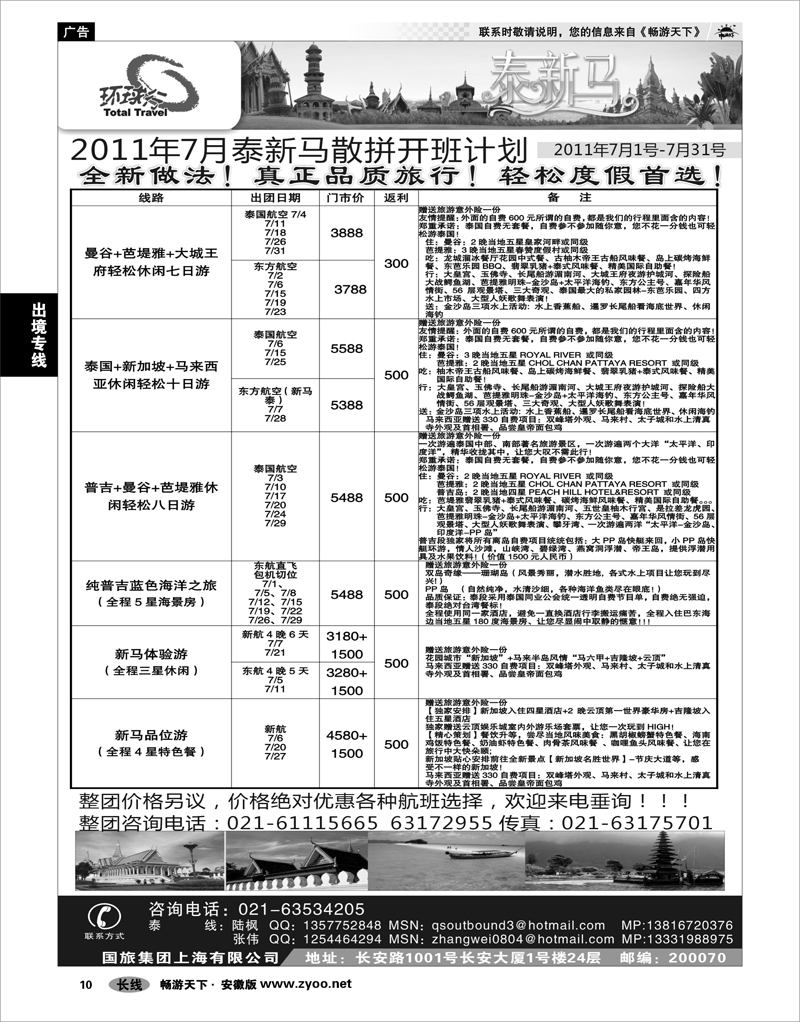10 出境专线 中国国旅--泰新马线最新计划