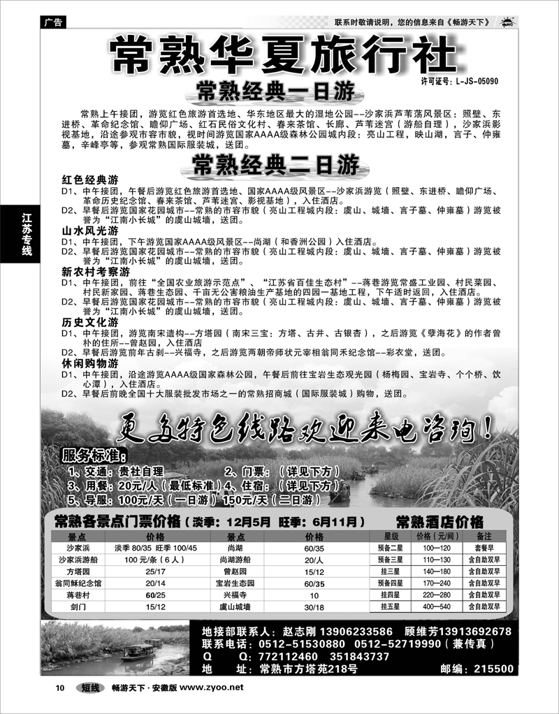 10  江苏专线  常熟华夏旅行社
