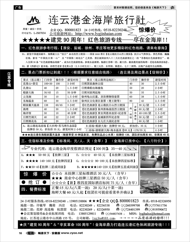 16  江苏专线  ●●●连云港金海岸旅行社--★★★“连云港红色之旅”