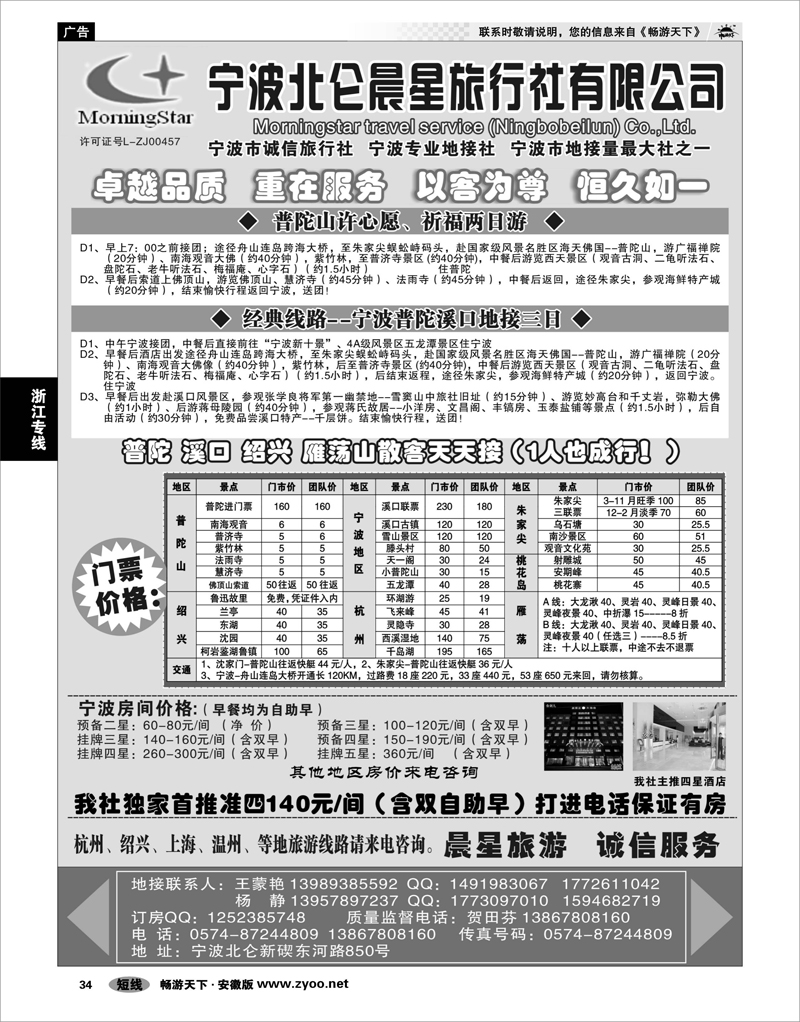 34  浙江专线  宁波北仑晨星旅行社有限公司