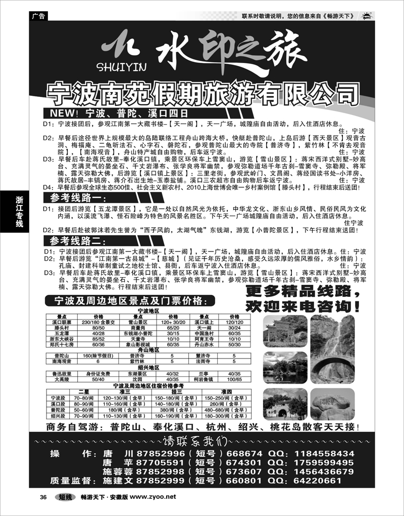 36  浙江专线  宁波南苑假期旅游有限公司