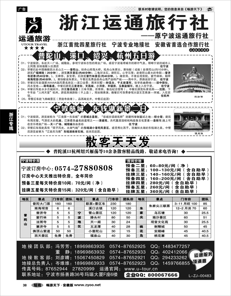 38  浙江专线  宁波最佳地接社-运通旅行社