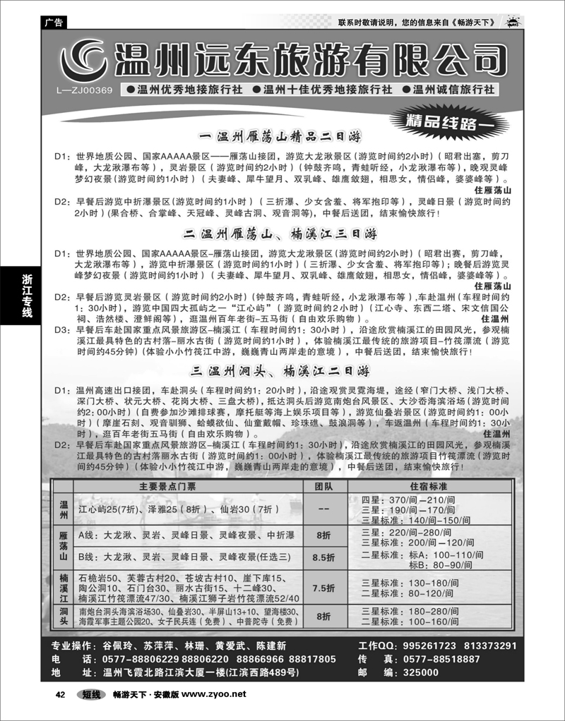 42 浙江专线 温州远东旅行社  温州●雁荡山●楠溪江●洞头 --南麂列岛专业操作