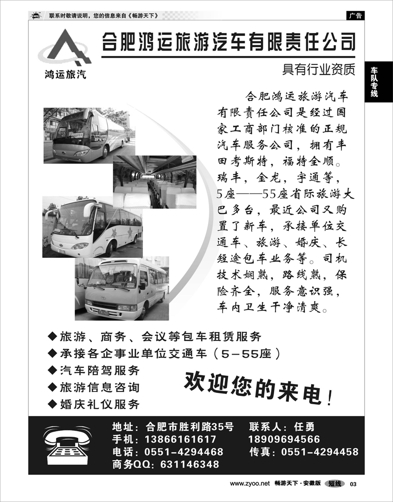 03  车队专线  安徽鸿运旅游汽车有限责任公司