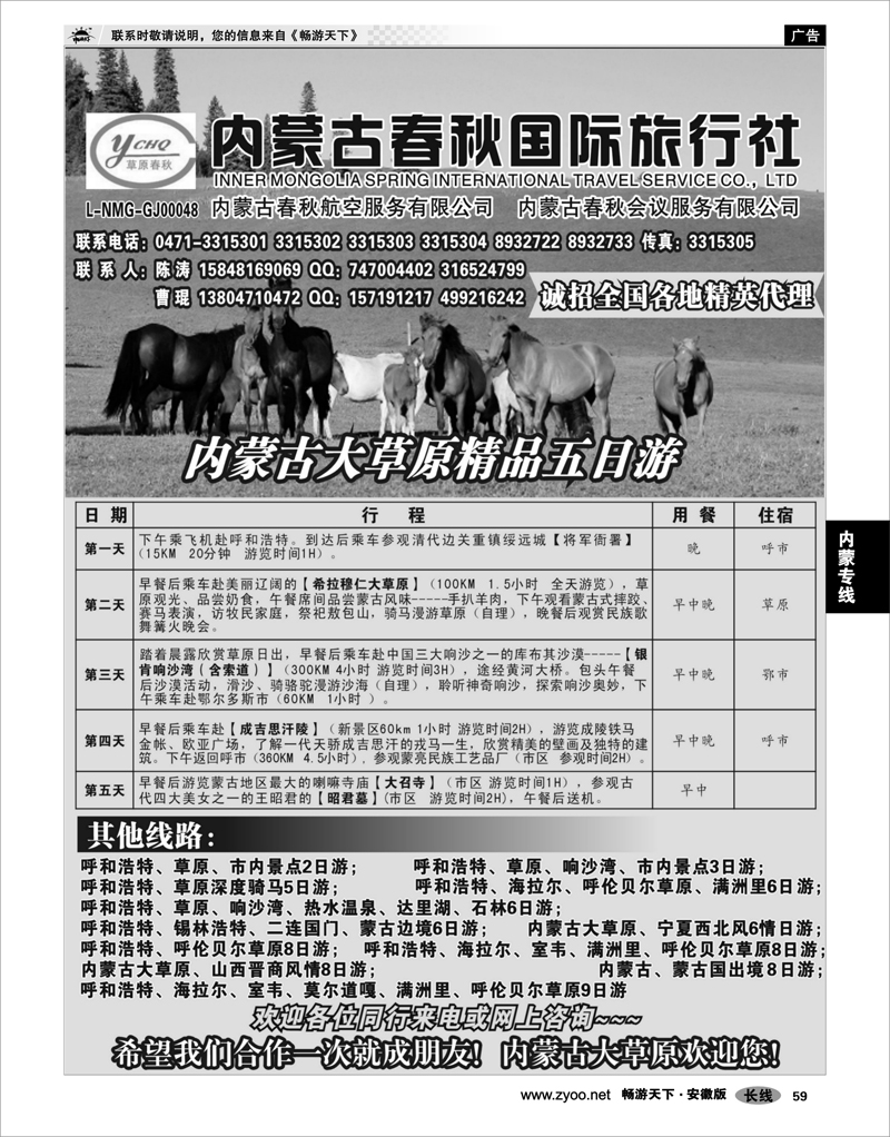 59 内蒙专线 内蒙古春秋国际旅行社