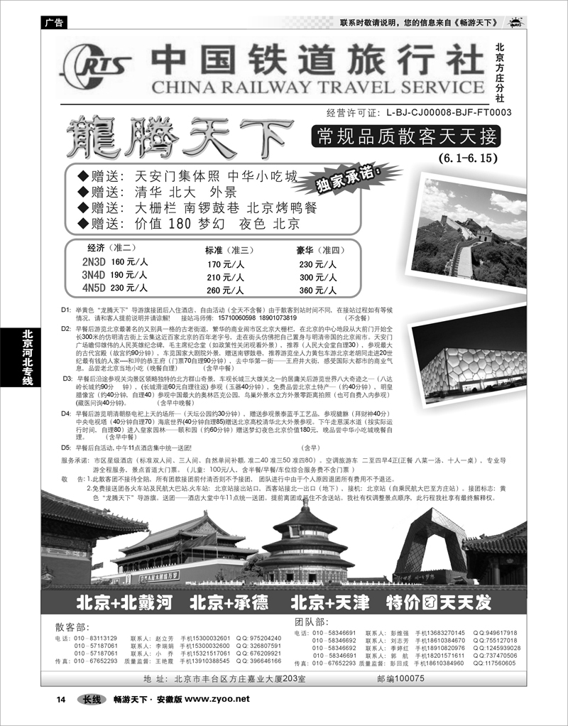 14 北京河北专线 中国铁道旅行社（北京方庄分社）—北京团队散客天天接