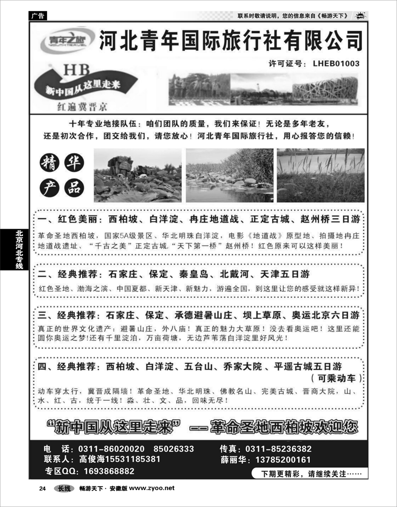 24 北京河北专线 红色西柏坡、白洋淀、承德、秦皇岛、山西专业地接