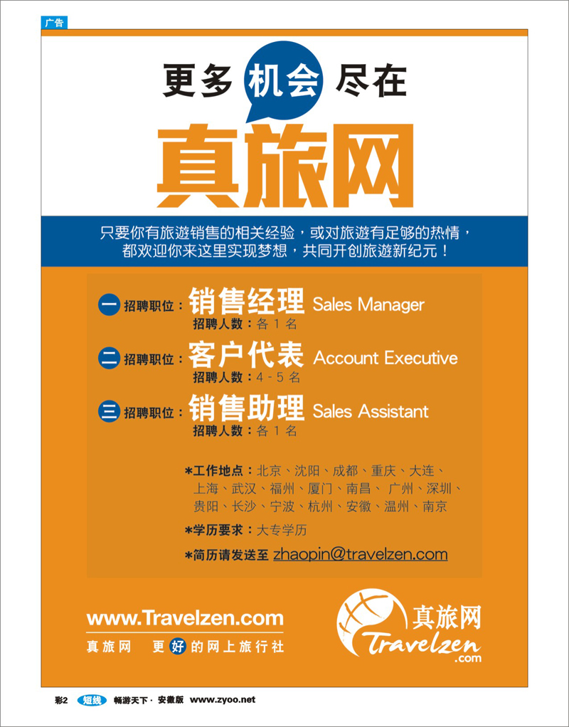 蓝版彩2 真旅网诚意招聘销售人才