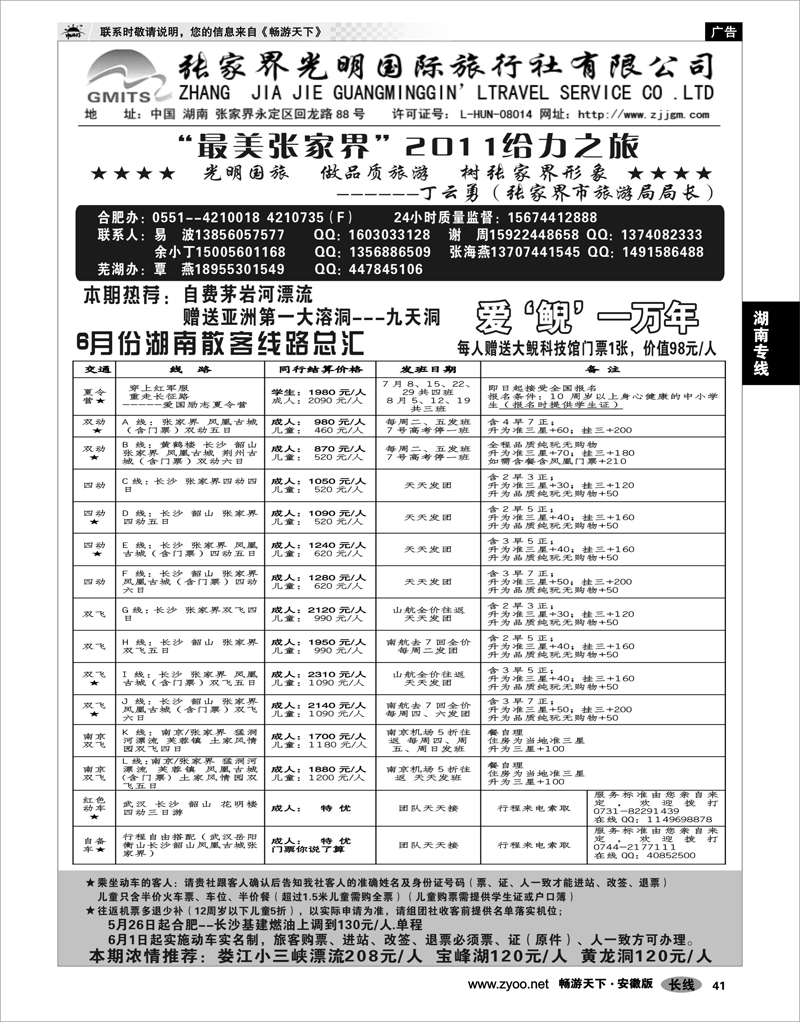 41 湖南专线 张家界光明旅行社-合肥直通车