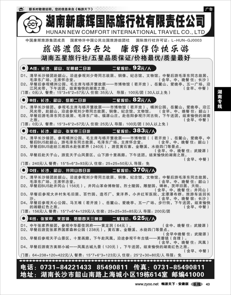 43 湖南专线 湖南新康辉国际旅行社有限责任公司