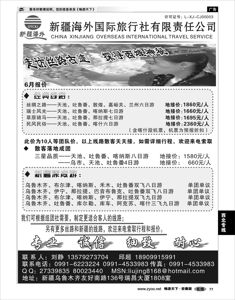 77 西北专线 新疆海外国旅商务会展中心刘静