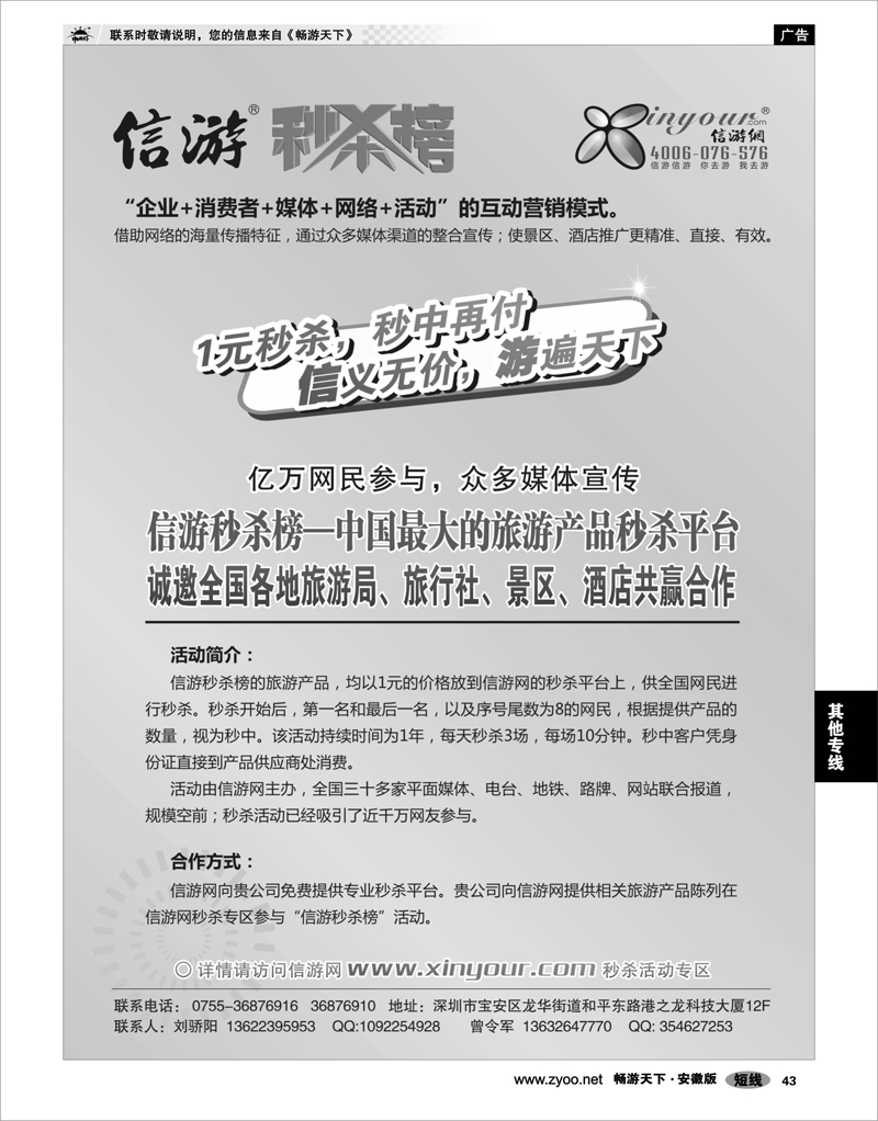 43 其他专线 信游秒杀榜合作邀请函