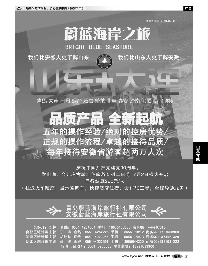 21 山东专线 安徽蔚蓝海岸旅行社有限公司