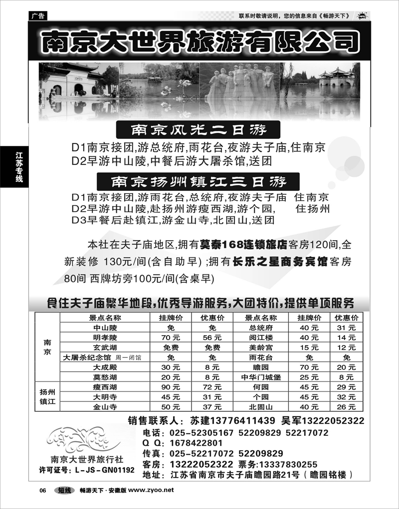 06 江苏专线 南京大世界旅行社