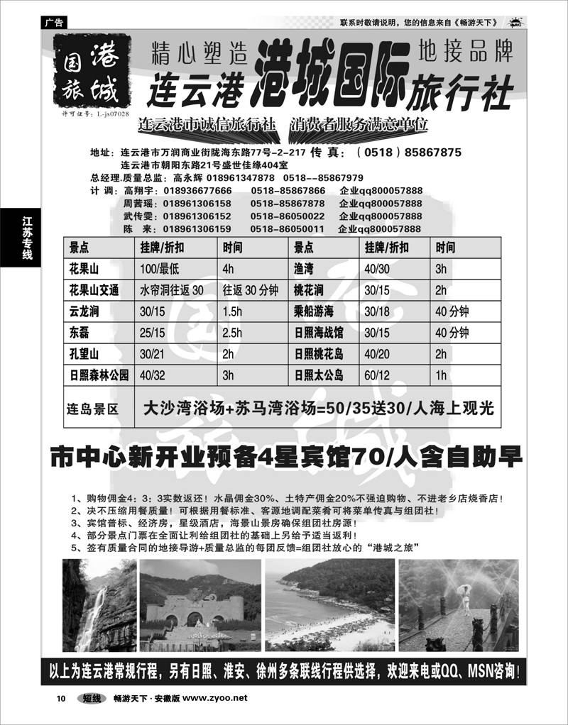 10 江苏专线 ●●●连云港港城国际旅行社●●●连云港专业地接