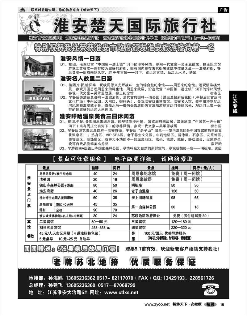 15 江苏专线 淮安楚天国际旅行社