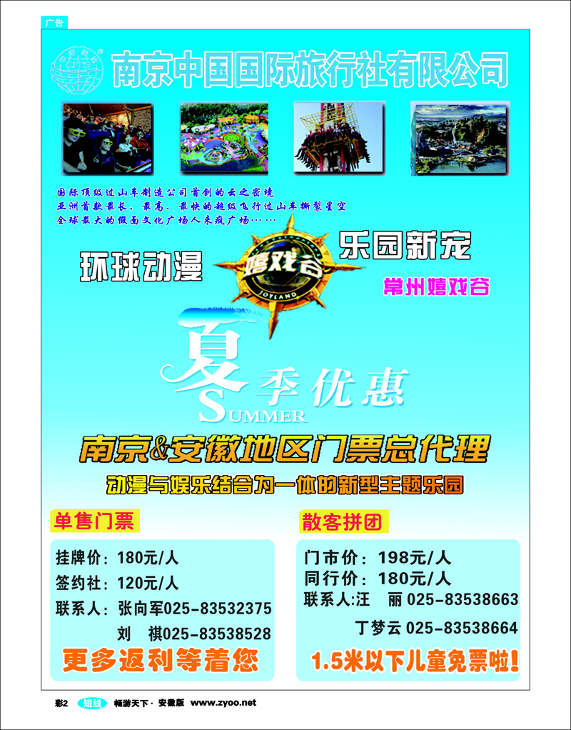 蓝版彩2 南京中国国际旅行社有限公司-嬉戏谷