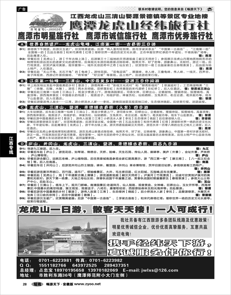 28 江西专线 鹰潭龙虎山经纬旅行社
