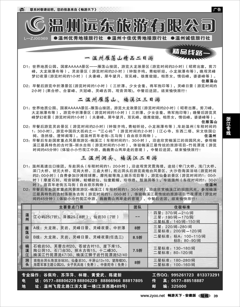 39 浙江专线 温州远东旅行社  温州●雁荡山●楠溪江●洞头 --南麂列岛专业操作