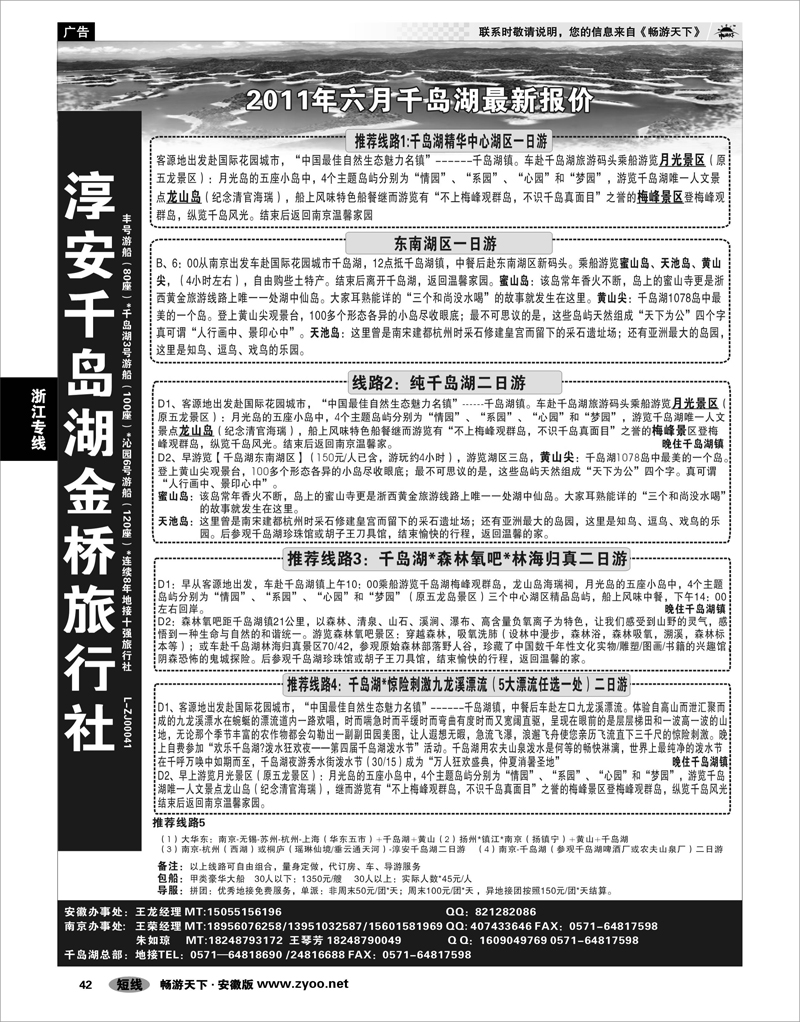 42 浙江专线 淳安千岛湖金桥旅行社有限公司