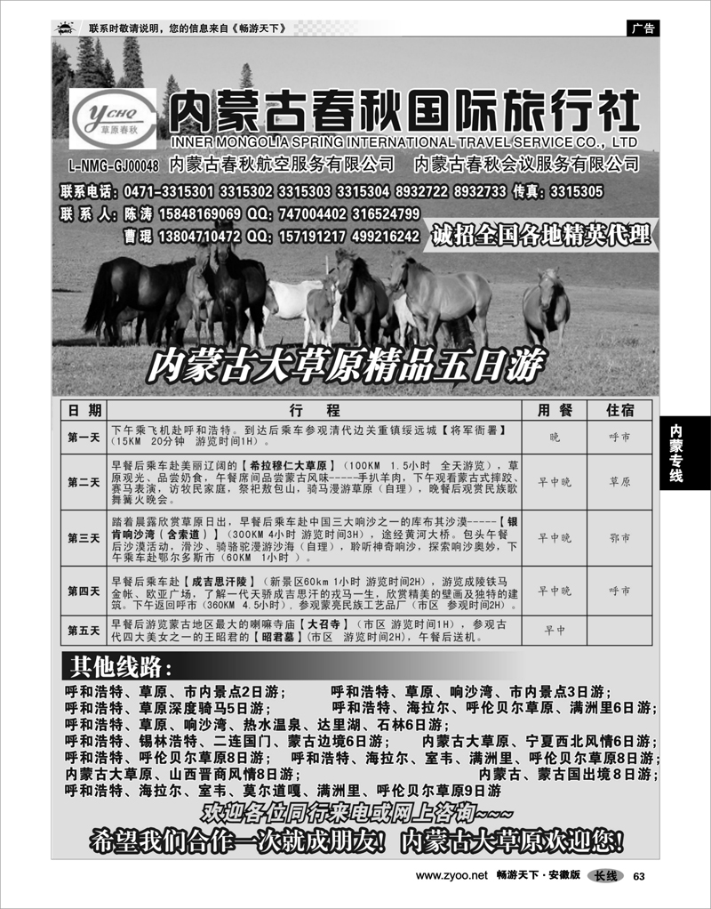63 内蒙专线 内蒙古春秋国际旅行社