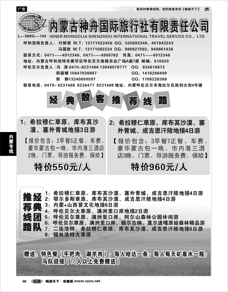 68 内蒙专线 内蒙古神舟国际旅行社