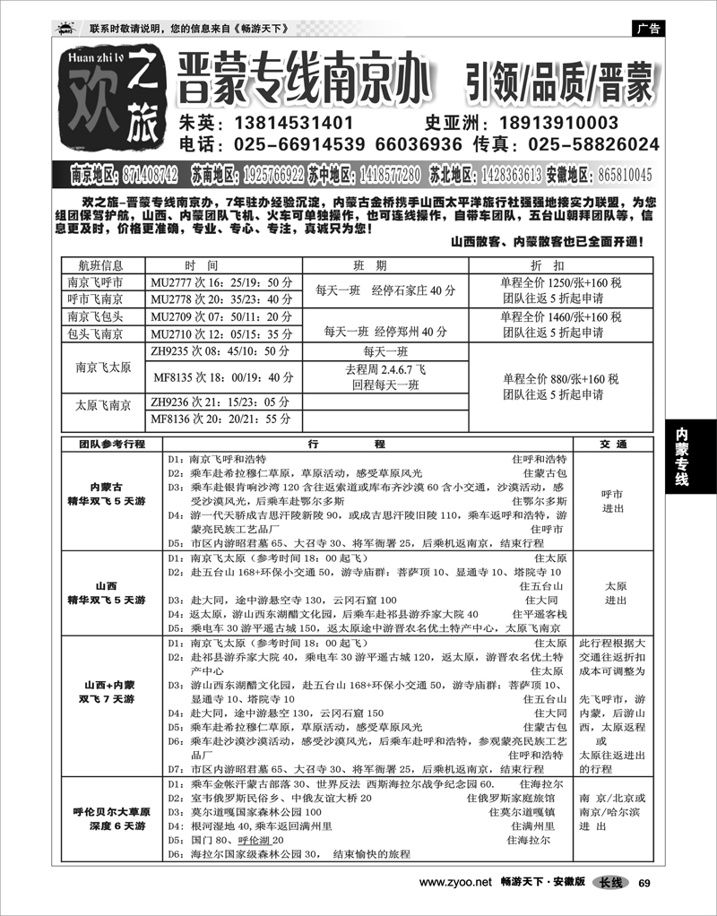 69 内蒙专线  欢之旅-晋蒙专线南京办-朱英