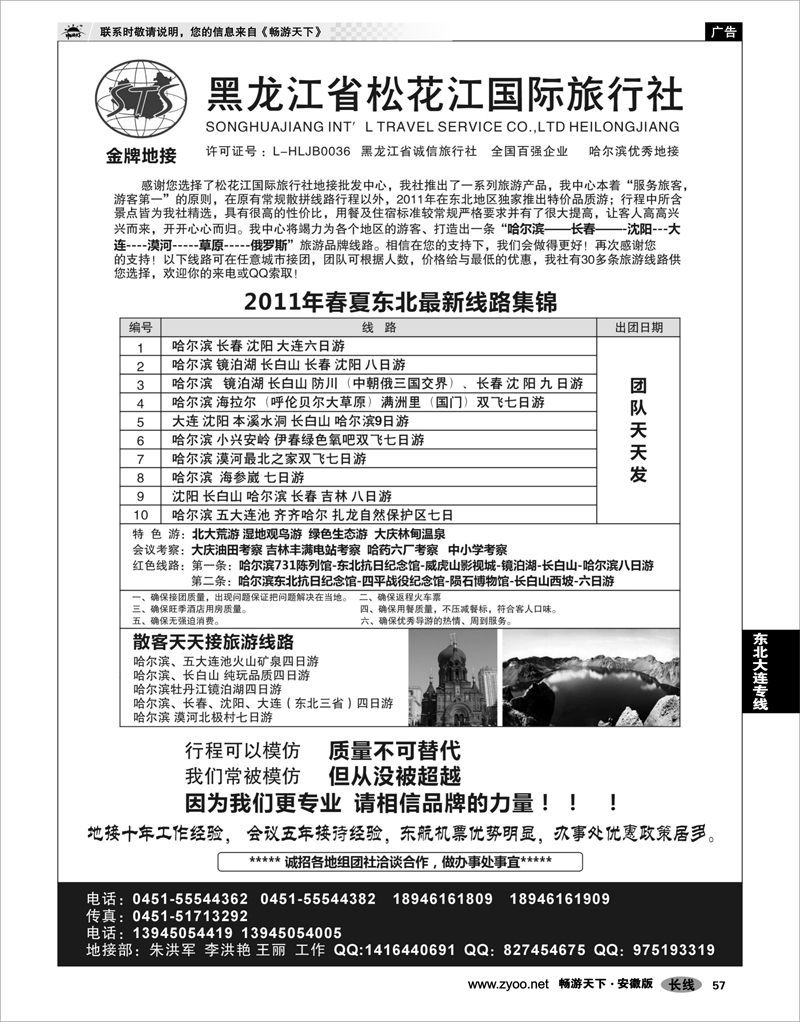 57 东北大连专线 黑龙江省松花江国际旅行社
