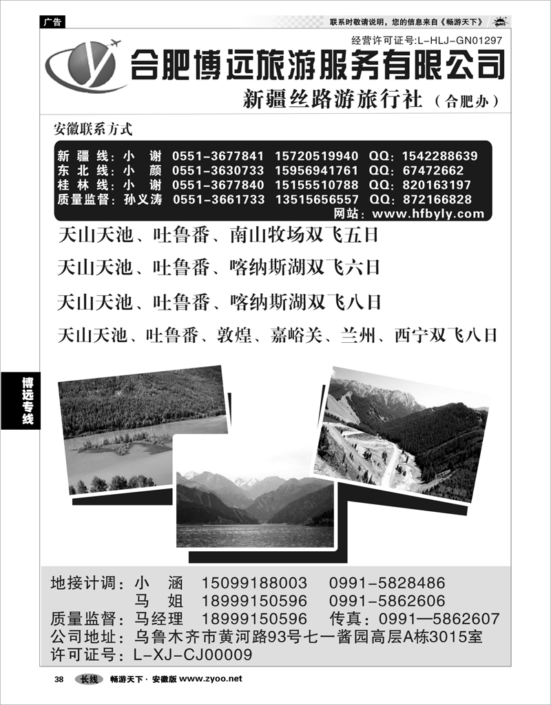 38 博远专线 新疆丝路游旅行社·合肥办