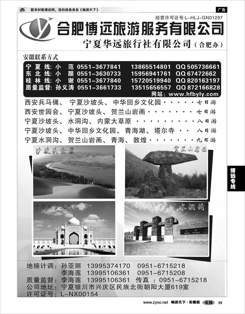 39 博远专线 宁夏华远旅行社·合肥办