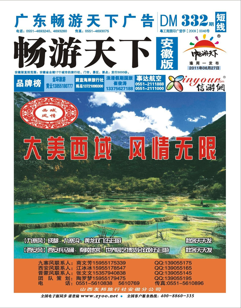 332期《畅游天下》安徽版 蓝版封面