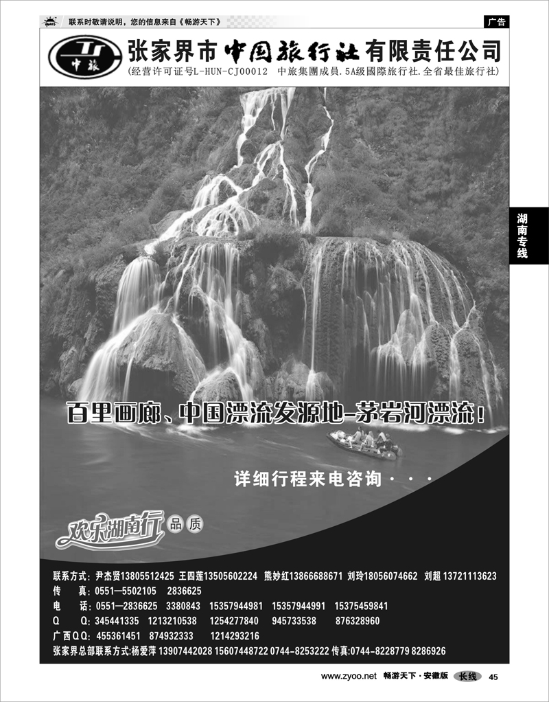 45 湖南专线 张家界市中国旅行社有限责任公司