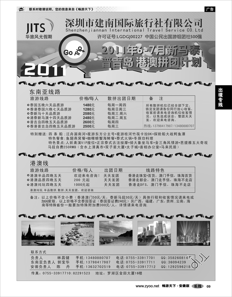 09 出境专线 建南国旅-华旅风光-2011年新马泰、普吉岛、港澳拼团计划