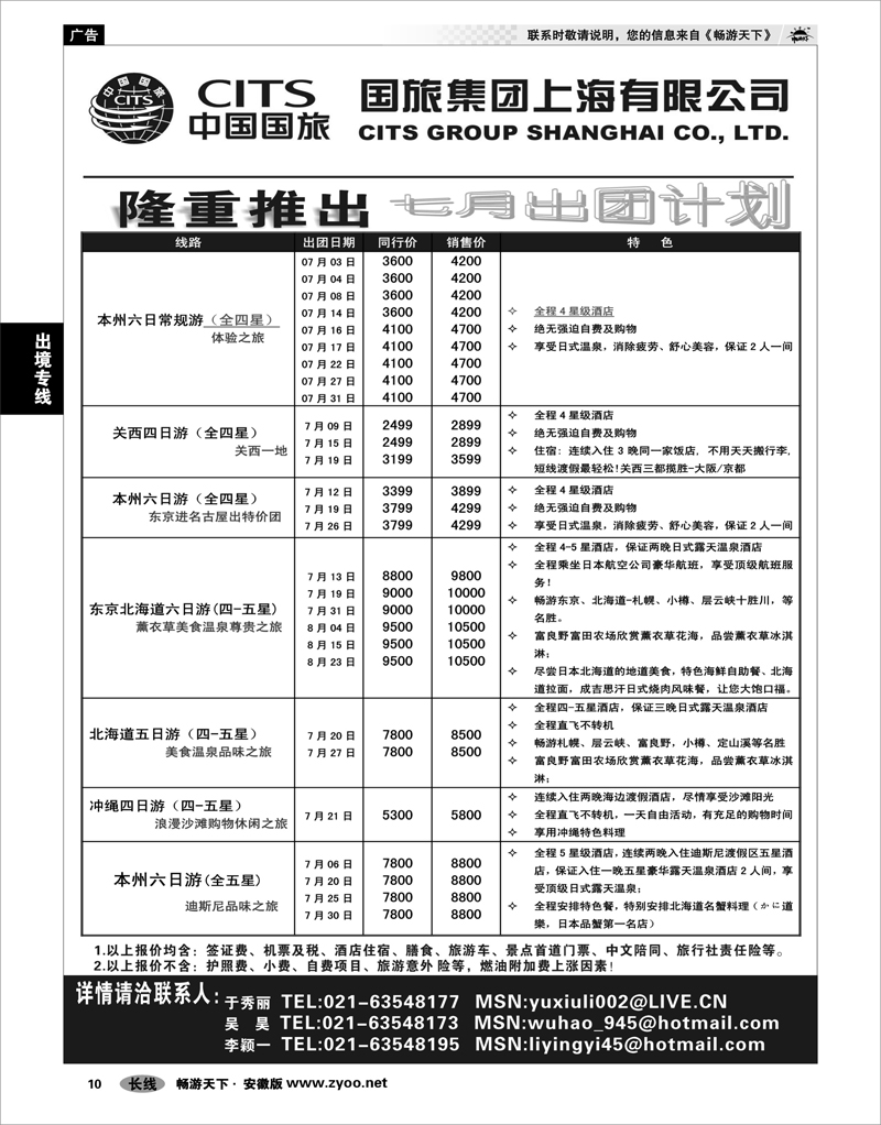 10 出境专线 中国国旅七月份出团计划