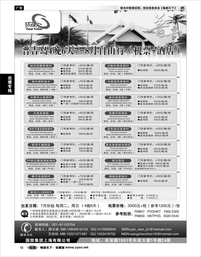 12 出境专线 中国国旅--普吉岛包座最新计划