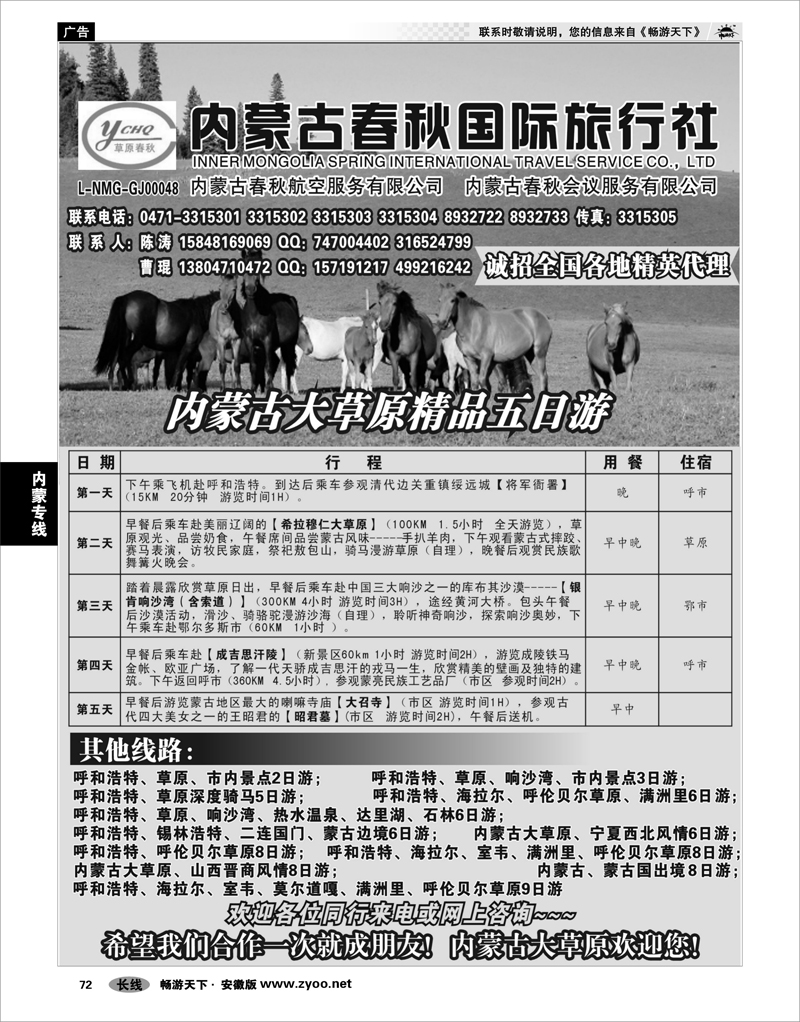 72 内蒙专线 内蒙古春秋国际旅行社