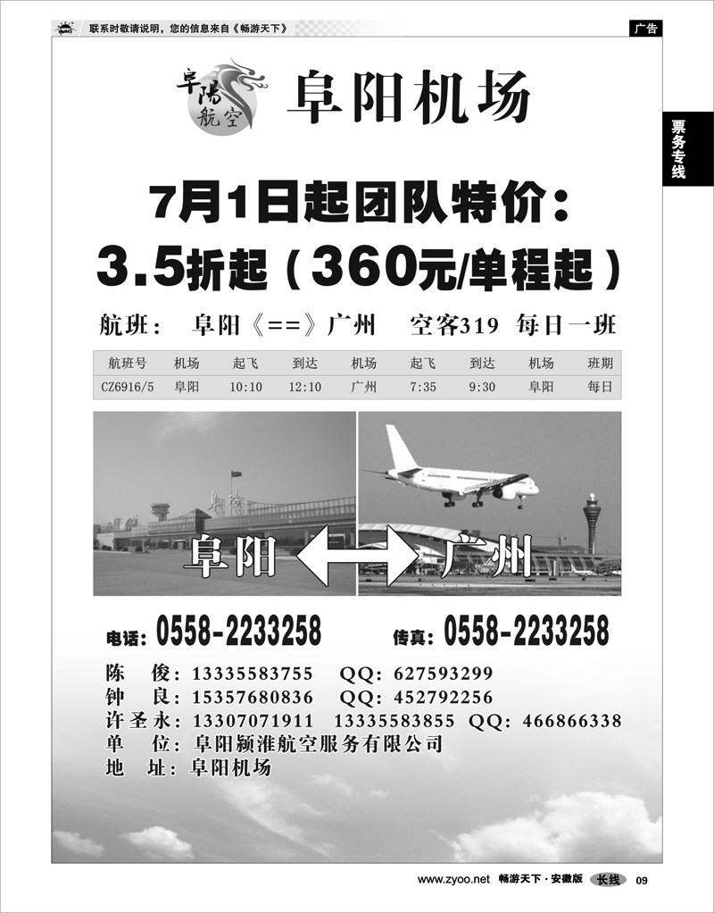 09 票务专线  阜阳-广州特价团队机票