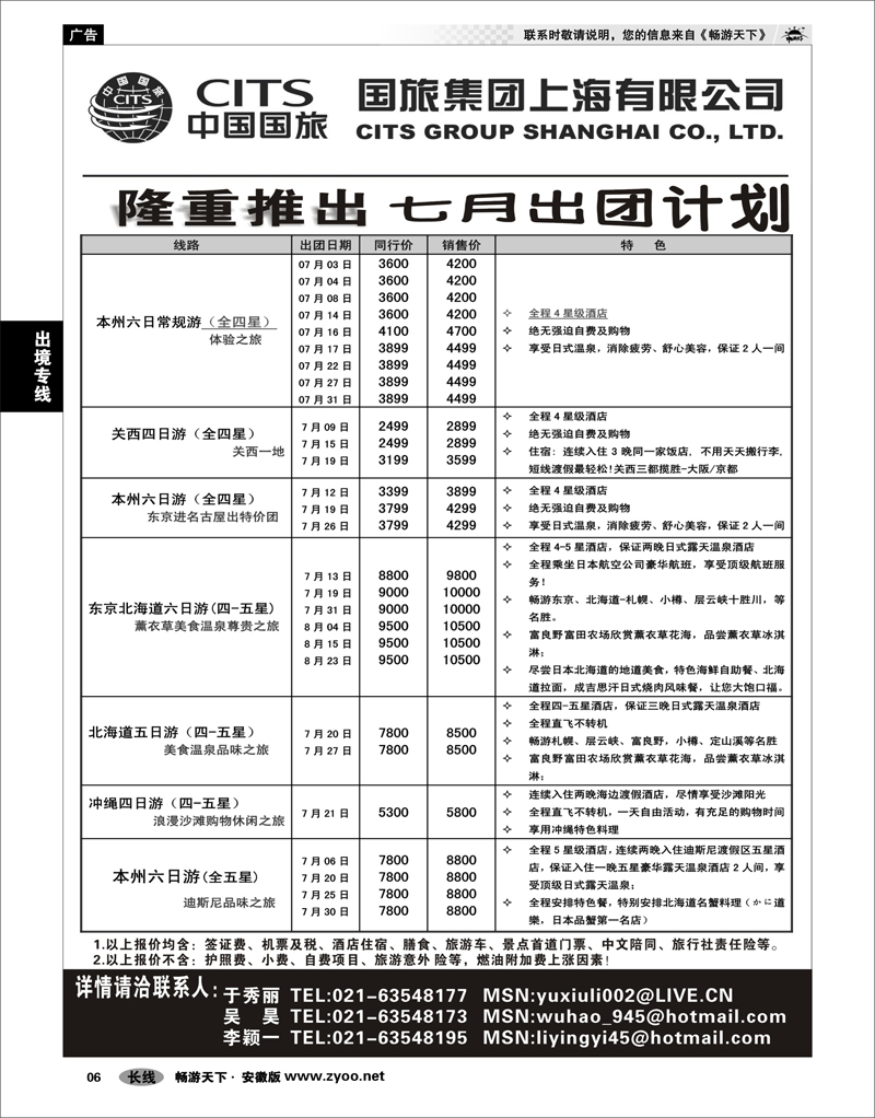 06 出境专线 中国国旅七月份出团计划