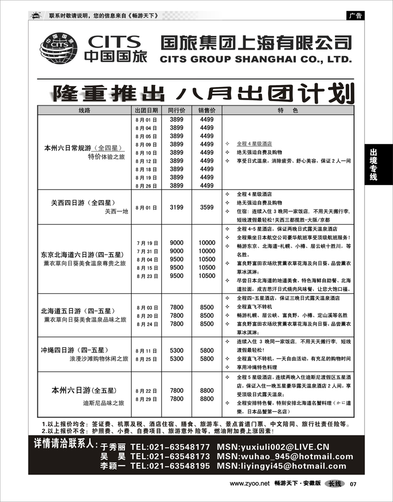 07 出境专线 中国国旅八月份出团计划
