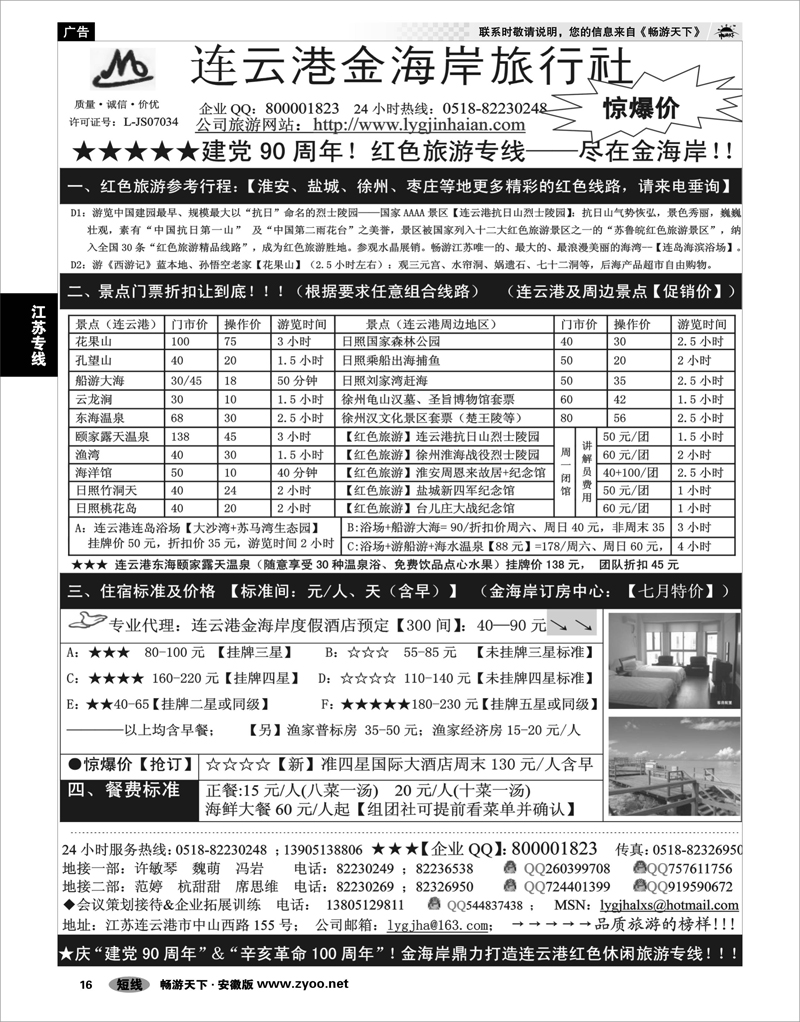 16 江苏专线 ●●●连云港金海岸旅行社--★★★“连云港红色之旅”