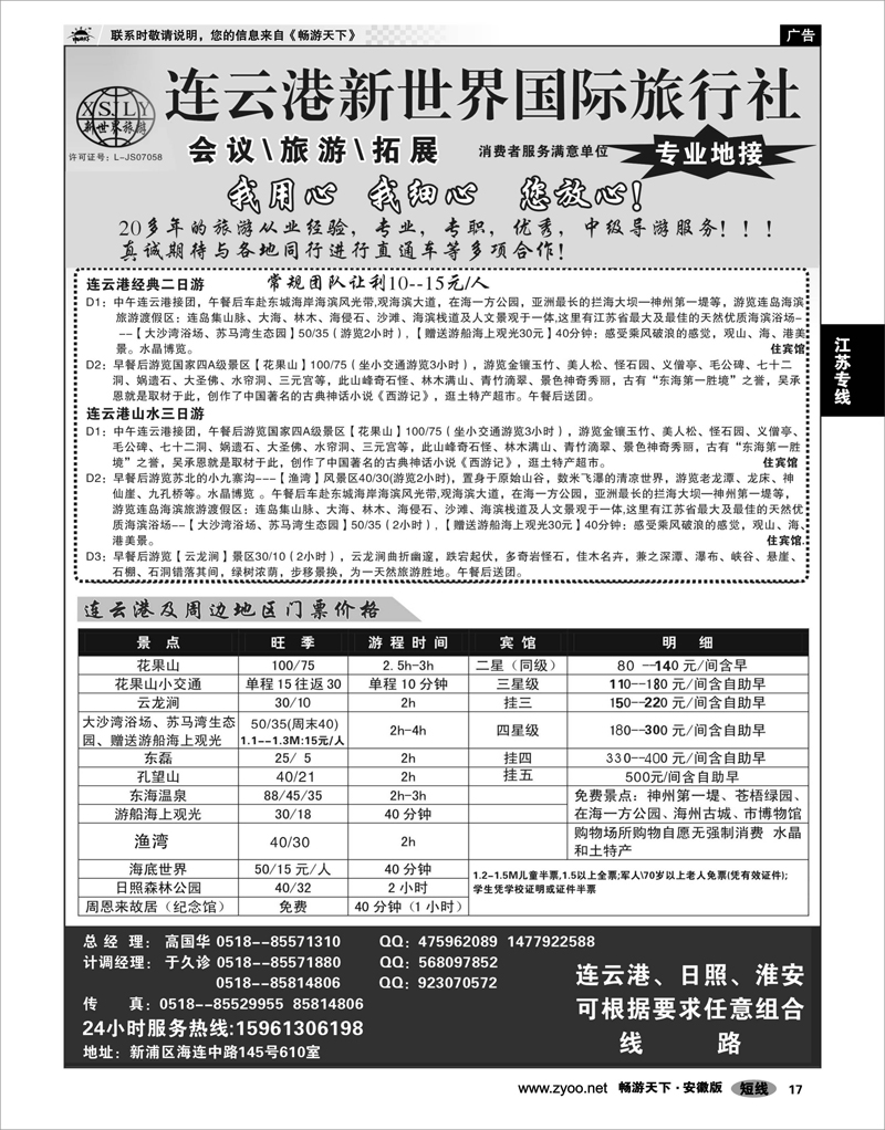 17 江苏专线 连云港新世界国际旅行社